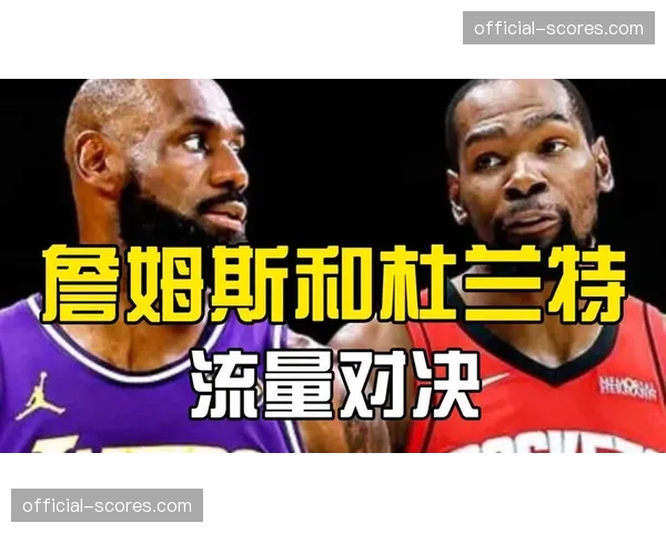 等待八年的詹杜对决目前只看了一场，还能看到季后赛同台吗？